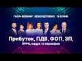 Всі вибухові зміни – 2021 | Прибуток, ПДВ, ФОП, зарплата, ПРРО, кадри та перевірки