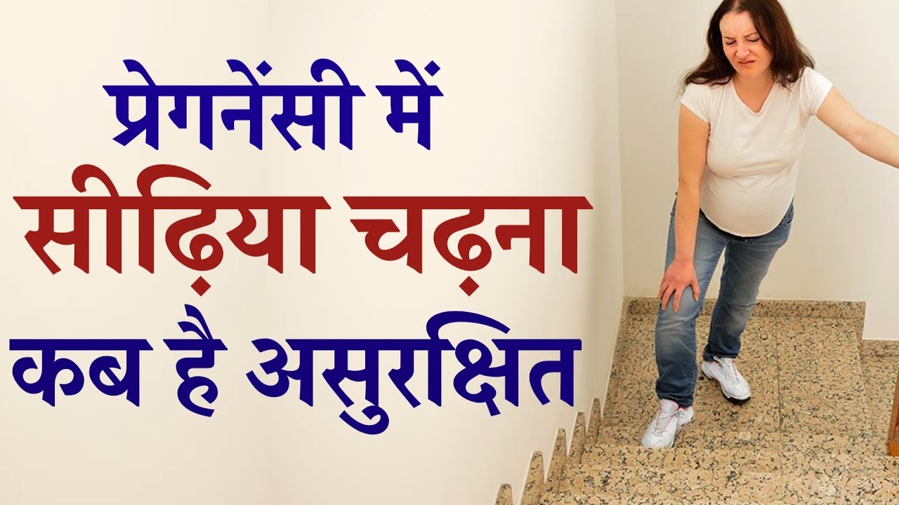 प्रेगनेंसी में सीढ़िया चढ़ना कब है असुरक्षित Climbing stairs is safe
