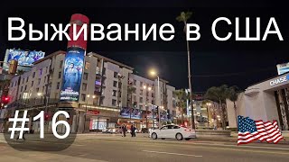 (РЕАЛЬНОЕ) выживание эмигранта в США. #16. Без машины, работа на электровелосипеде в Лос-Анджелесе.