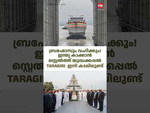 ബ്രഹ്മോസ് പോർമുനയോടെ താരഗിരി ഇനി കടലിലുണ്ട്!  Taragiri Delivered! A New Era of Indian Naval Strength