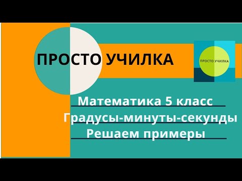 Градусы-Минуты-Секунды. Математика 5 Класс. Примеры