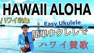 Video thumbnail of "ハワイで Hawaii Aloha・ハワイ賛歌【ウクレレ 超かんたん版 コード&レッスン付】Easy Ukulele Lesson"