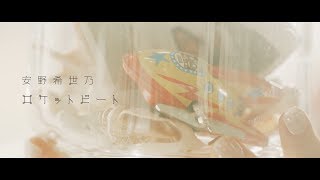 安野希世乃「ロケットビート」Music Video （2chorus ver.） chords