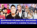 «Ему нужно быть возле кормушки»: ДАНИЛКО ПРО БАСКОВА | ЕФРЕМОВ ТЕРЯЕТ ЗРЕНИЕ | КИРКОРОВА ПОДСТАВИЛИ