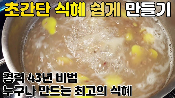 식혜 만들기 초간단 식혜 쉽게 만드는법 😄 재료 4가지 뿐 맛있는 경력 43년 비법으로 간단하게 만들어보세요
