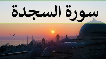 تلاوة سورة السجدة كاملة للقارئ احمد الشبلي | surah As-Sajda