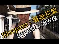 HKPMC [Backyard Jam] feat. 謝安琪 幕後花絮 Bloopers!