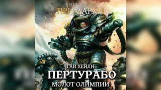 Аудиокнига «Пертурабо. Молот Олимпии»‎ – Гай Хейли l Warhammer 40000 Аудиокнига