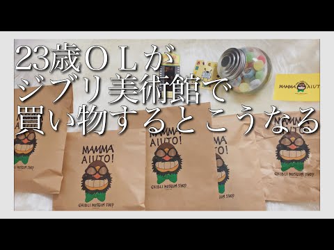 【ジブリ美術館】オタク気質な23歳OLの購入品紹介