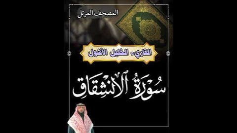 #سورة_الانشقاق #المصحف_المرتل#القارىء_الخليل_الأشول #اكسبلور #ترند #duet