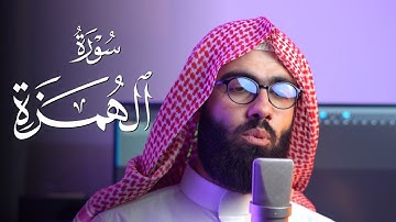 سورة الهمزة بصوت القارئ محمد جلال الكردي من جزء عم