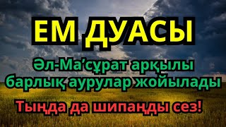 картинка: ТАҢ ҚАЛАРЛЫҚ! Әл-Ма’сұрат дұғасымен барлық ауырсыну жоғалады – Шипа саған келеді!