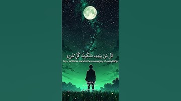 قل لمن الأرض ومن فيها ♥️ سورة المؤمنون #ياسر_الدوسري #رمضان