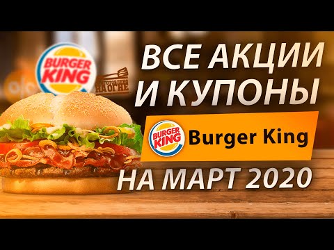 ВСЕ АКЦИИ И КУПОНЫ БУРГЕР КИНГ НА МАРТ 2020