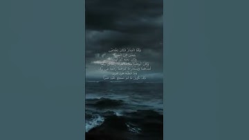 وَأَمَّا الْجِدَارُ فَكَانَ لِغُلامَيْنِ يَتِيمَيْ - سورة الكهف اية 82 - مع صوت البحر بصوت جميل