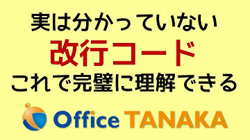 【VBA】あなた、改行コードのこと、実はよく分かっていないのでは？