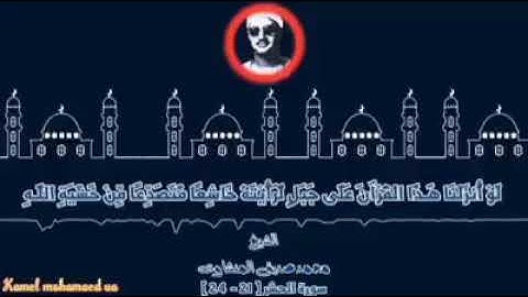 سورة الحشر بصوت شيخ محمد المنشاوي //Surah Al Hashr Sheikh Mohammed Al Minshawi.