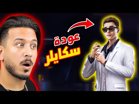 عادت هيبة سكايلر