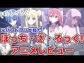 【ぼっちざろっく】バンドマンが見ても120%楽しめる！きららアニメの傑作！｜アニメレビュー感想