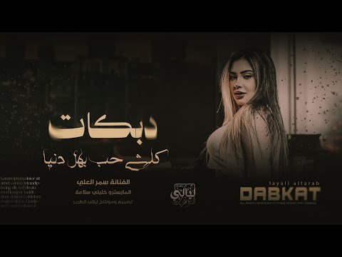 كلشي حب بهل دنيا وخصوصي أذا قديم دبكات مطلوبة ترند 2025