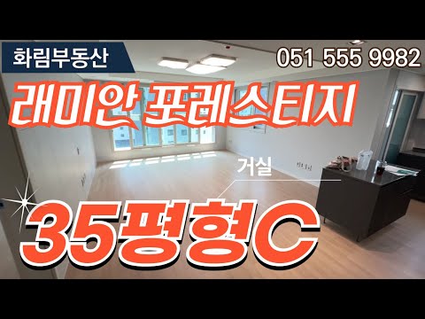 래미안포레스티지 전용84C타입 사전점검 다녀왔습니다 | 구조도 좋고 공간도 넓어요📞051-555-9982