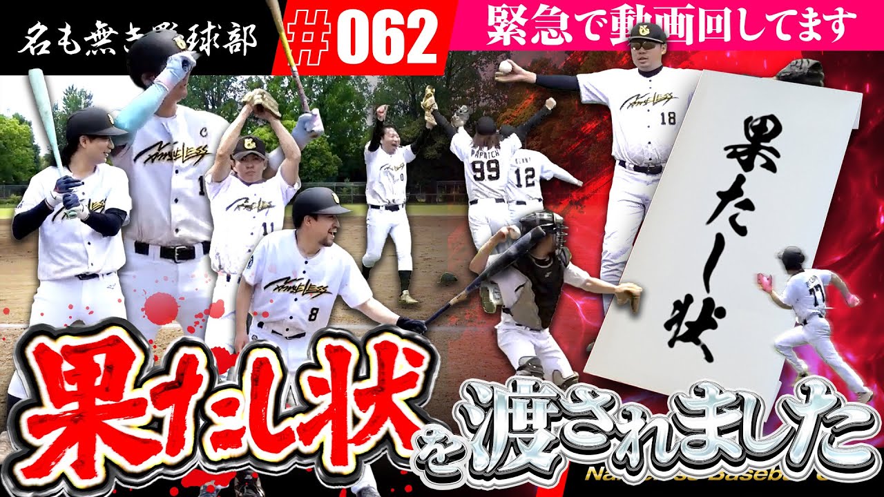 【ガチ試合】わざわざ待ち伏せして"果たし状"を渡しに来た大学生チームと試合をした結果【名も無き野球部】
