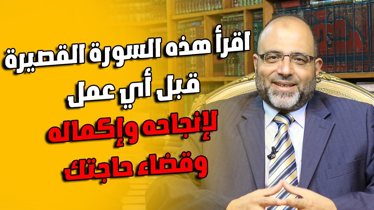 اقرأ هذه السورة القصيرة قبل أي عمل لإنجاحه وإكماله وقضاء حاجتك مهما كانت بفضل الله