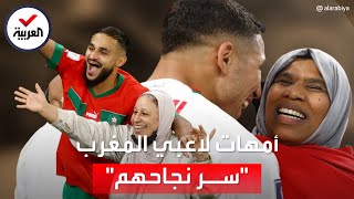 خطفن الأنظار عالمياً.. أمهات لاعبي المغرب "سلاح المنتخب" الضارب ضد خصومه: كيف؟