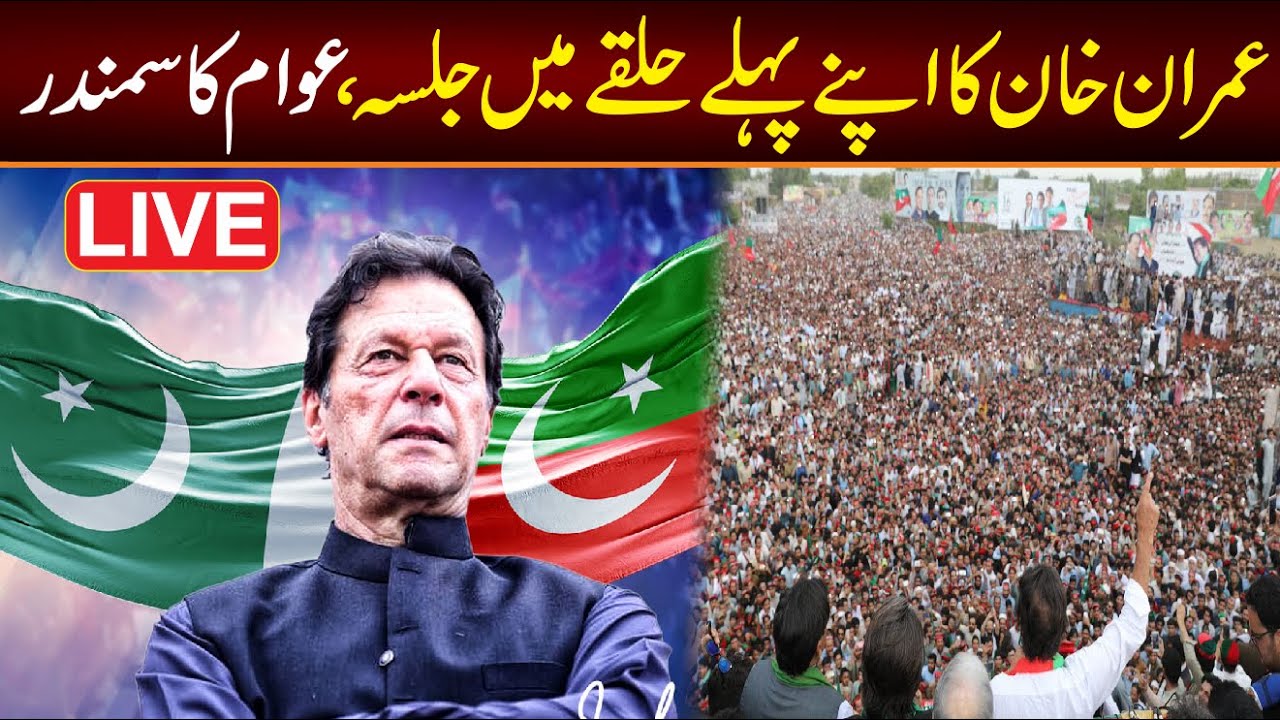 LIVE: PTI Imran Khan First Jalsa In Nankana Sahib For Election  | PTI Power Show | Imran khan Speech