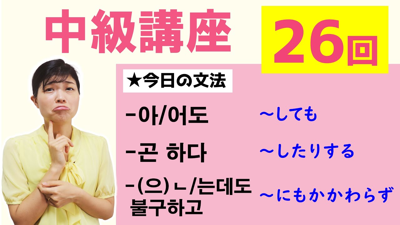 【中級韓国語講座 第26回】-아/어도、-곤 하다、-(으)ㄴ/는데도 불구하고