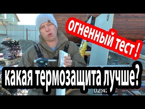 Какая термозащита печи лучше? Обзор и тест-драйв огнём термозащиты для печи,честное сравнение и цена