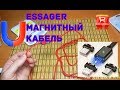 Магнитный USB кабель с Aliexpress Нюансы