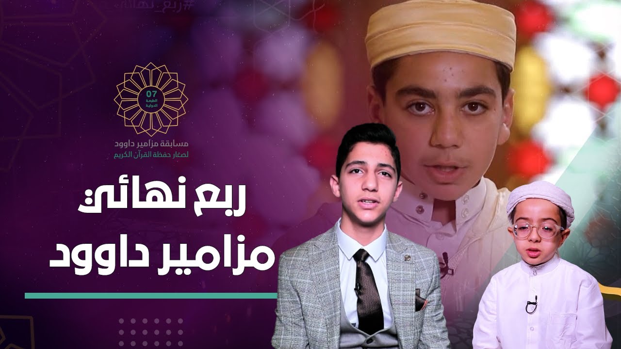 ربع نهائي برنامج مزاميـــر داوود /الطبعة الدوليــــــــــــــة / العدد كاملا 🤲😍📖