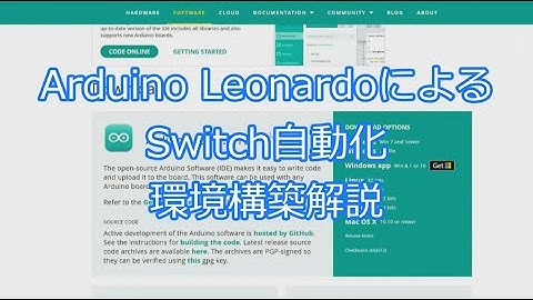 Arduino LeonardoによるSwitch自動化環境構築解説