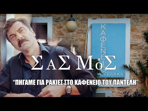 Σασμός. Δείτε που βρίσκεται το αιματοβαμμένο από ένα αληθινό φρικτό έγκλημα σκηνικό της σειράς.