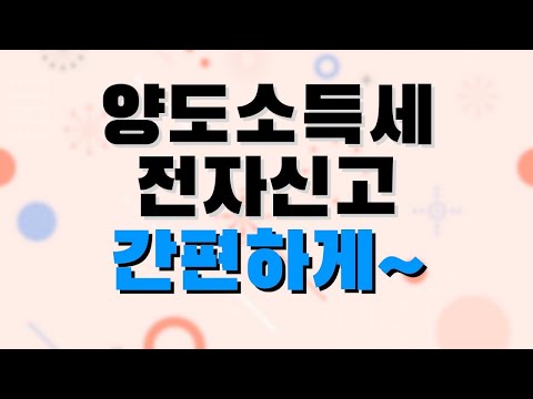 양도소득세 전자신고 홈택스로 간단하게~ / 2. 간편신고방법