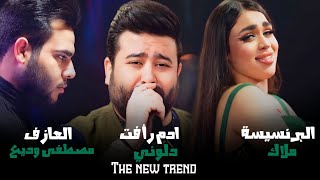 ادم رأفت - دلوني 🔥 حصرياً على قاعة الاسطورة الملكية | The new trend 💣