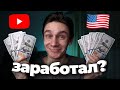 Я создал американский YouTube канал