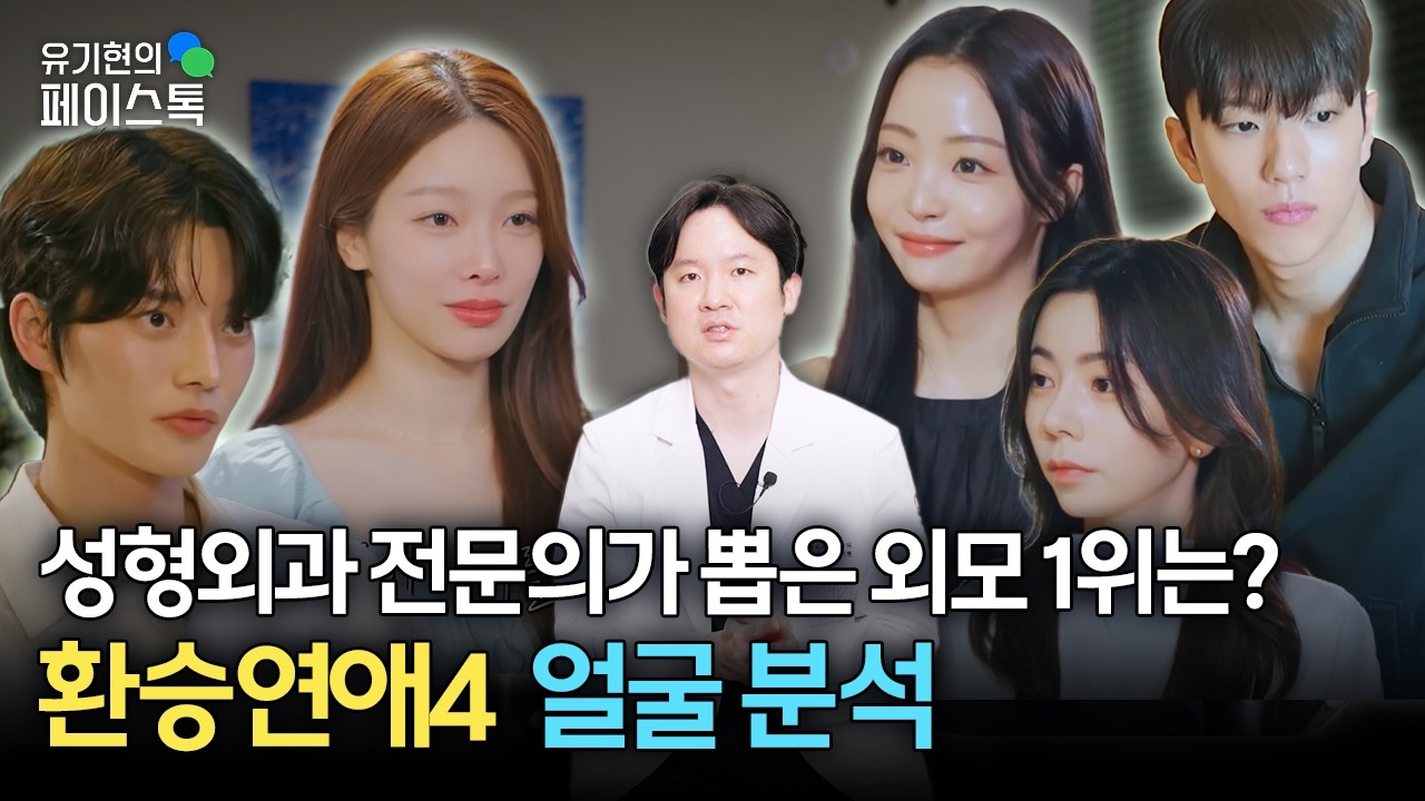 환승연애4, 성형외과 전문의가 뽑은 외모 1위는?