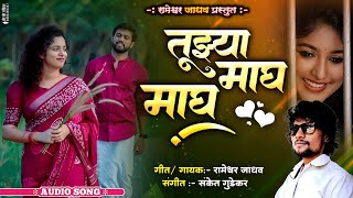 तूझ्या माघ माघ | Tuzya Maag Maag | New Marathi song | रामेश्वर जाधव