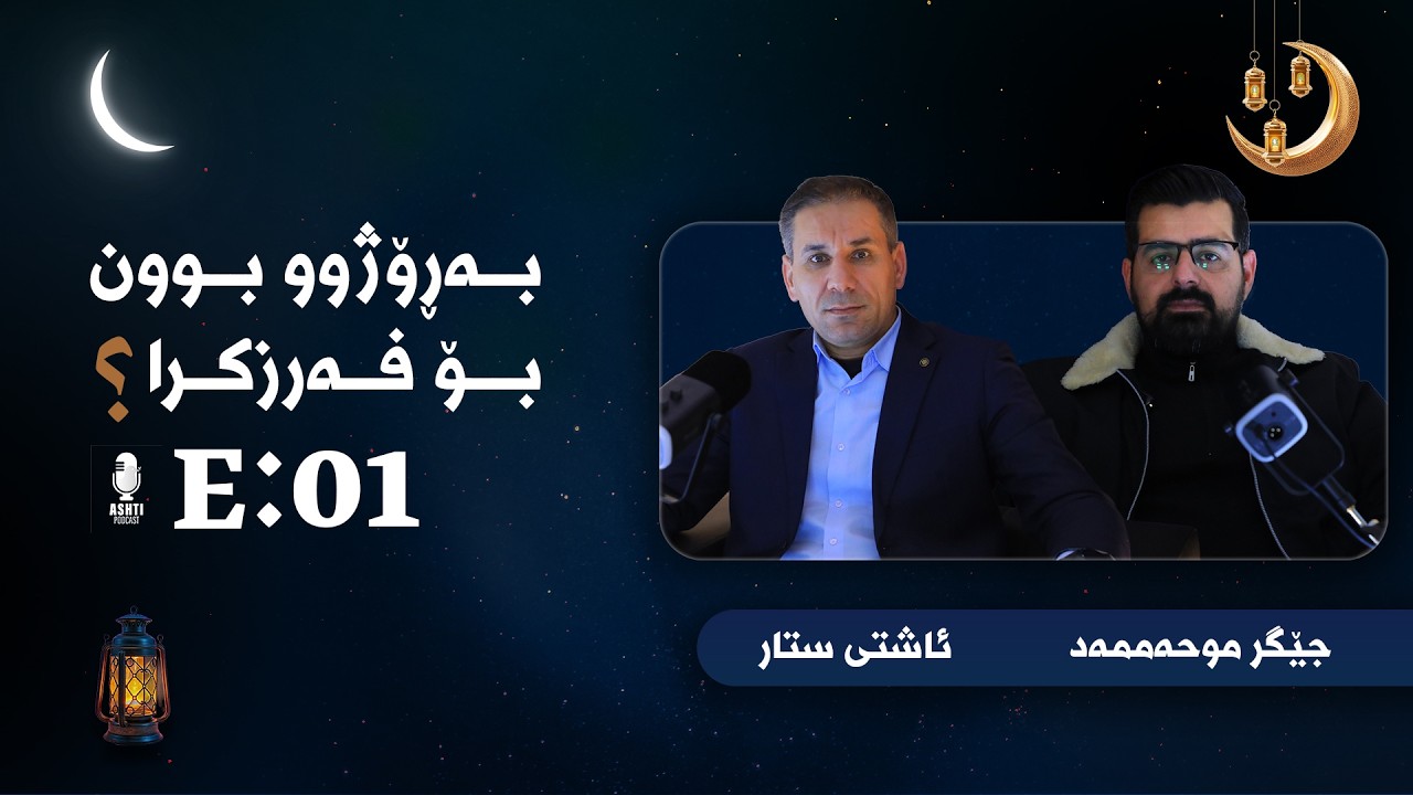 پۆدکاستی ئاشتی :: ئەڵقەی یەکەم، بە ڕۆژوو بوون بۆ فەڕزکرا؟