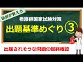 第113回〜第115回 看護師国家試験直前対策 出題される可能性が高いテーマを解説【看護学生向け】