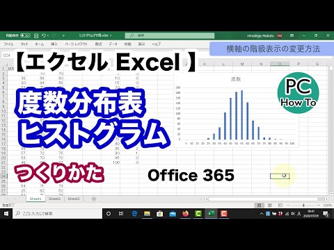 エクセル (Excel Office 365) での度数分布表とヒストグラムの作り方