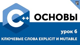Основы ООП C++. Урок 6. Ключевые слова explicit и mutable Основы ООП C++. Урок 6. Ключевые слова explicit и mutable