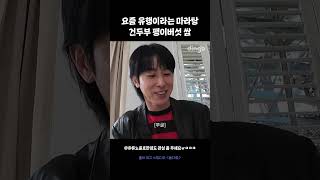 요즘 유행이라는 마라탕 건두부 팽이버섯 쌈 #동대표 #유노윤호 #shorts