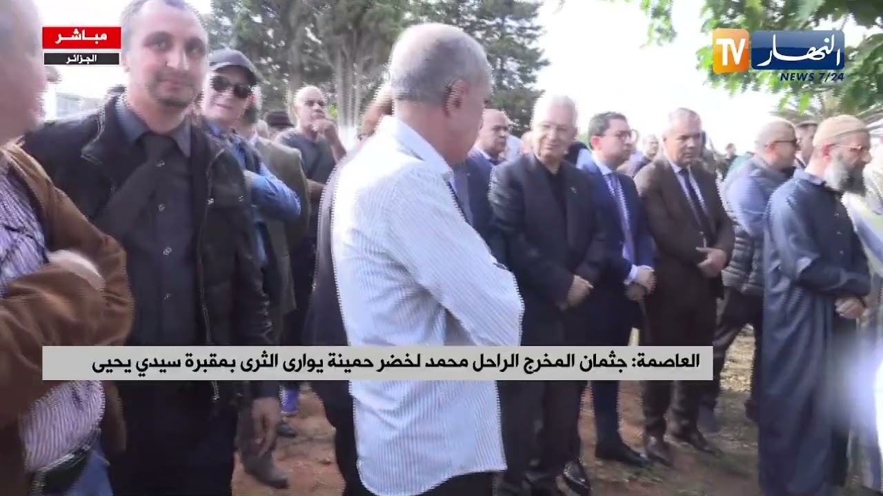 العاصمة: جثمان المخرج الراحل محمد لخضر حمينة يوارى الثرى بمقبرة سيدي يحيى