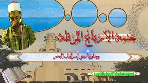 وجاوزنا ببني اسرائيل البحر سورة يونس ❤️