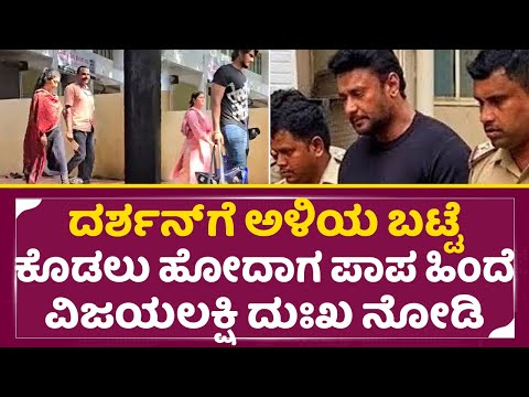 ದರ್ಶನ್ ಗೆ ಅಳಿಯ ಬಟ್ಟೆ ಕೊಡಲು ಹೋದಾಗ ಹಿಂದೆ ವಿಜಯಲಕ್ಷ್ಮಿ ದುಃಖ| Darshan Wife Vijayalakshmi | Dboss| SStv ದರ್ಶನ್ ಗೆ ಅಳಿಯ ಬಟ್ಟೆ ಕೊಡಲು ಹೋದಾಗ ಹಿಂದೆ ವಿಜಯಲಕ್ಷ್ಮಿ ದುಃಖ| Darshan Wife Vijayalakshmi | Dboss| SStv