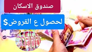 القروض طريقة التقديم على القروض صندوق الاسكان العراقي