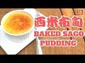 {ENG SUB} ★焗西米布甸 簡單做法★  | Must Try Baked Sago Pudding